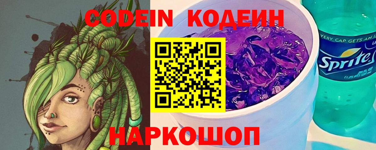 Кодеин Purple Drank  Codein Purple Drank  Ульяновск  Вход с VPN 