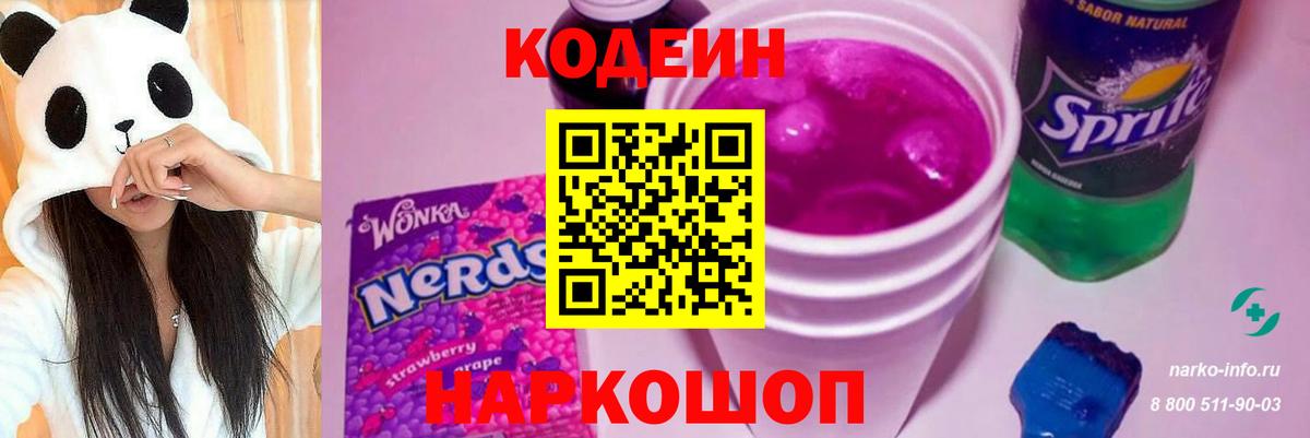 Кодеин Purple Drank Ульяновск